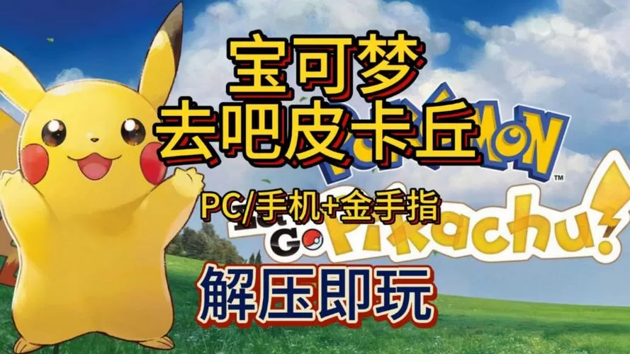 口袋妖怪去吧皮卡丘攻略缩略图