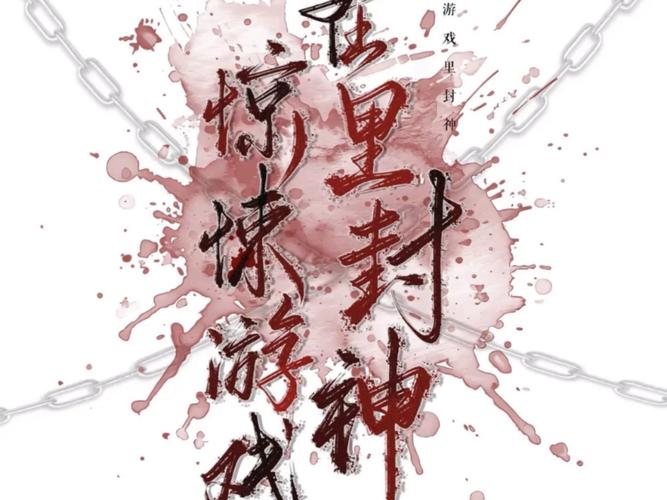 我在惊悚游戏里封神小说听书在线听游戏截图