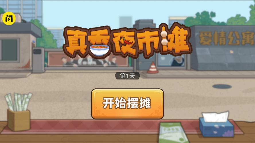 真香夜市摊破解版免广告图标