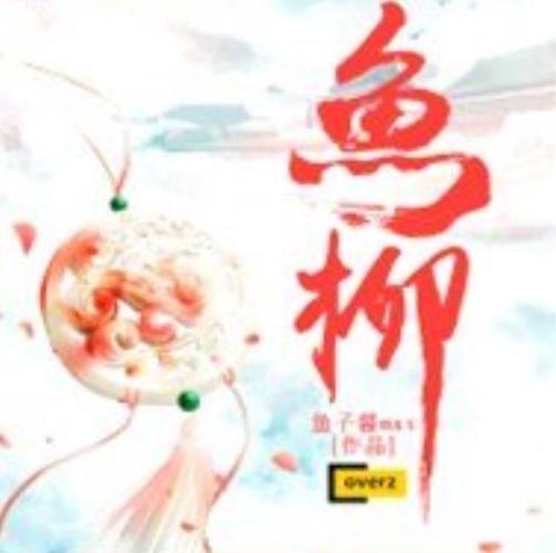 鱼柳小说作品集百缩略图