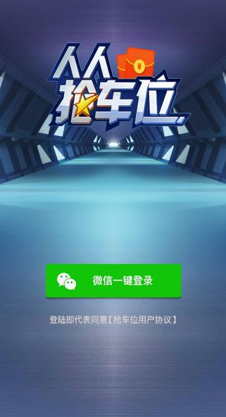 人人抢车位分红游图标