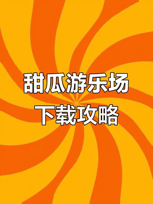 甜瓜游乐场3D手机版免广告下载图标