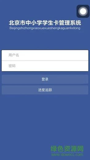 北京市中小学学生卡管理系统官网在线缴费登录入口下载缩略图