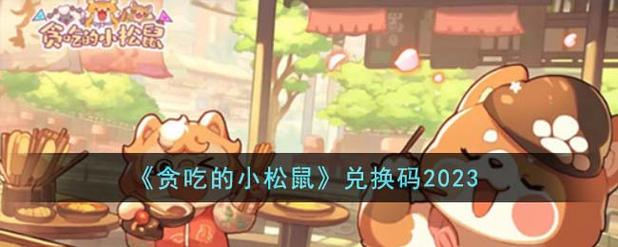 贪吃的小松鼠红包