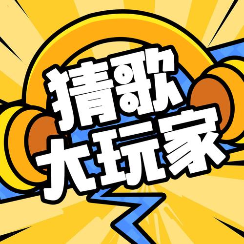猜歌大神音乐闯关一键猜歌名缩略图