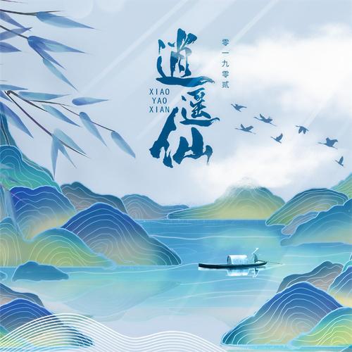 逍遥仙路赚钱版缩略图