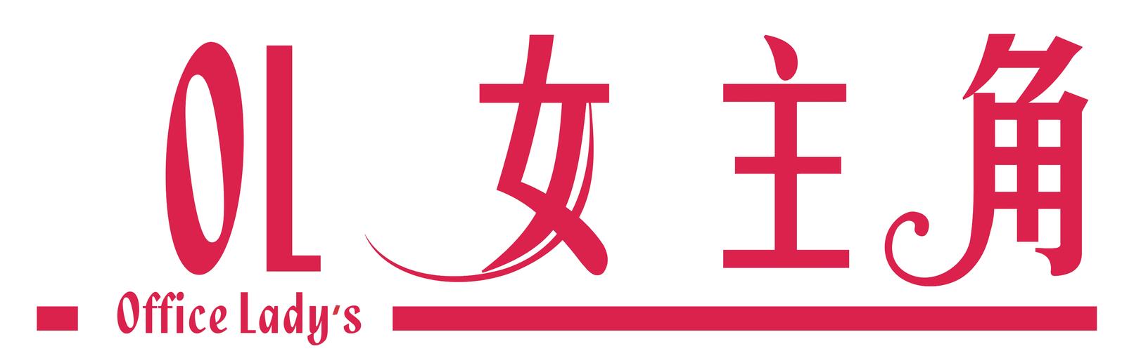 女配又怎样