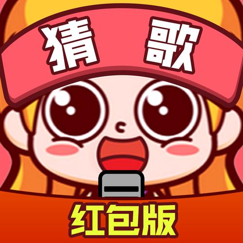 王牌猜歌最新红包版图标