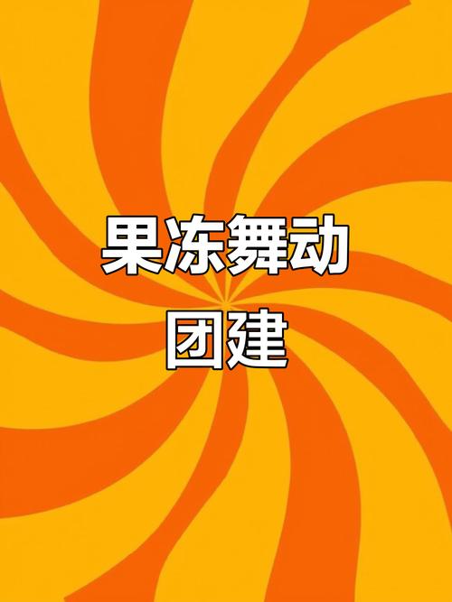 跳舞的果冻游戏截图