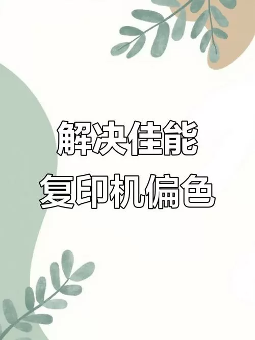 佳能打印机颜色不正/偏色校正方法图标