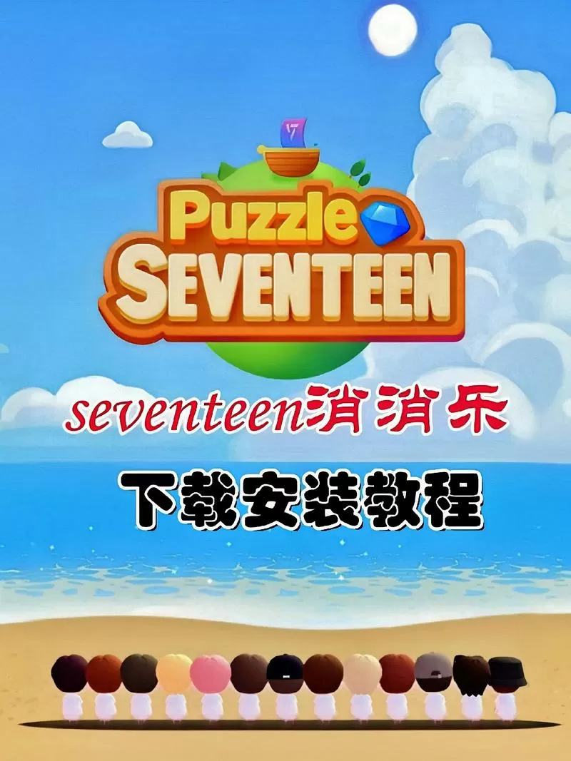 消消乐怎么下载客户端图标