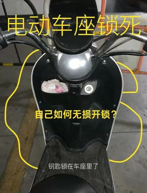 电动车座位没有钥匙孔怎么打开缩略图