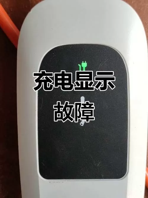 充电显示灯一闪一闪的是怎么回事图标
