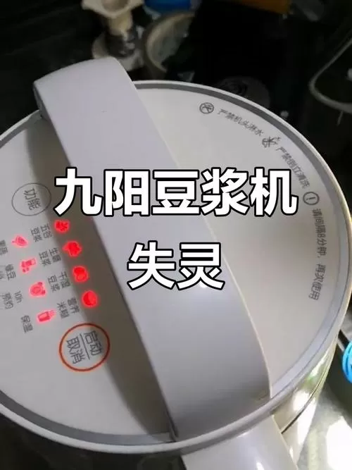 九阳豆浆机面板灯不停闪烁图标