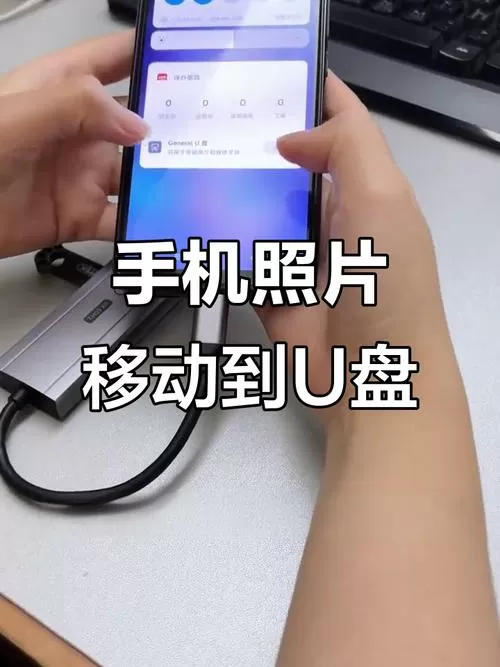 华为手机把照片传到u盘的步骤缩略图