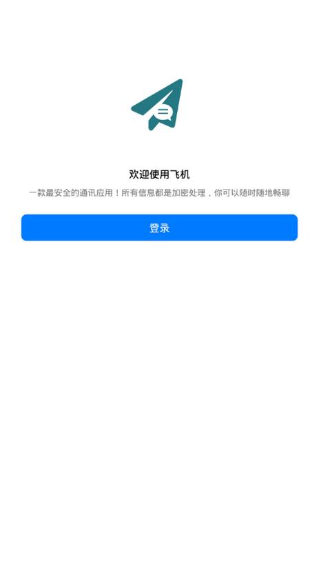 飞机app聊天软件中文版下载安卓