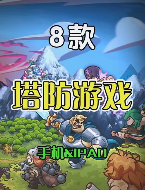 十大经典塔防手游推荐 2025热门塔防游戏Top10缩略图