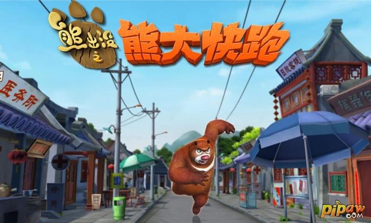 熊出没之熊大快跑缩略图