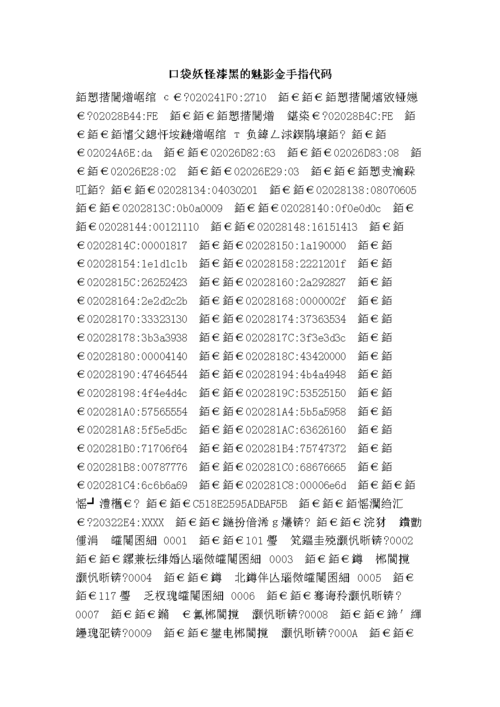 口袋妖怪漆黑的魅影5.0金手指代码大全(作弊码)