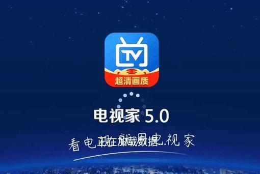 电视家5.0app官方2025电视家5.0图标