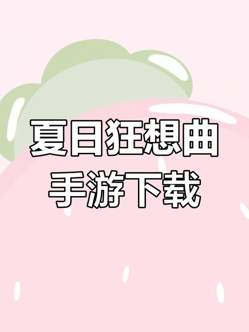 夏日狂想曲中文版安卓版缩略图