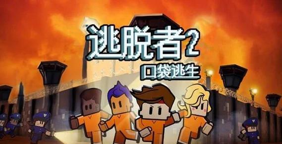 《逃脱者2》全监狱最快逃脱图文攻略