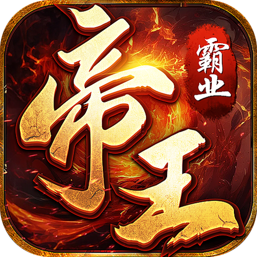 帝王霸业单职业缩略图