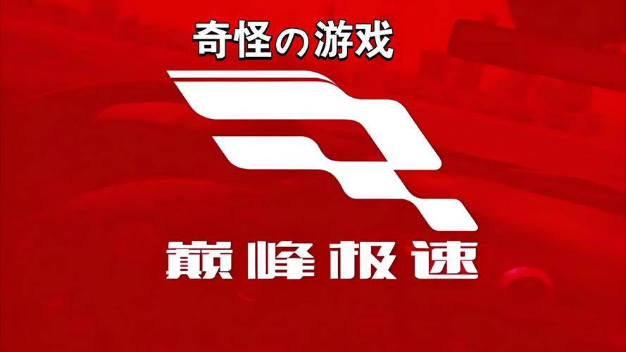 挑战巅峰游戏缩略图