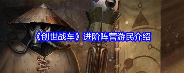 《创世战车》官网地址分享创世战车官网链接::游民图标