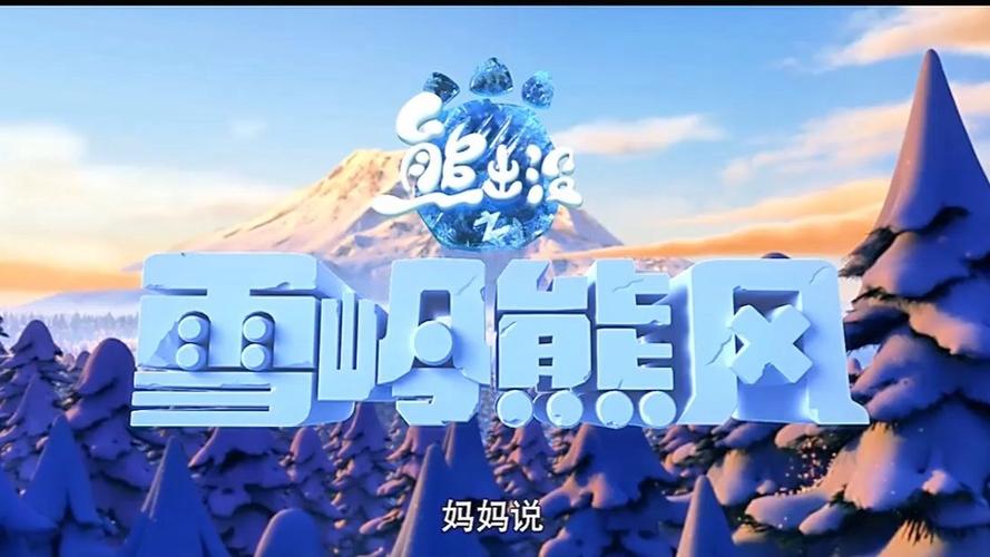 熊出没之雪岭熊风手游熊出没之雪岭熊风 安卓官方缩略图