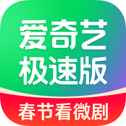 爱奇艺极速版免费安装最新版本爱奇艺极缩略图