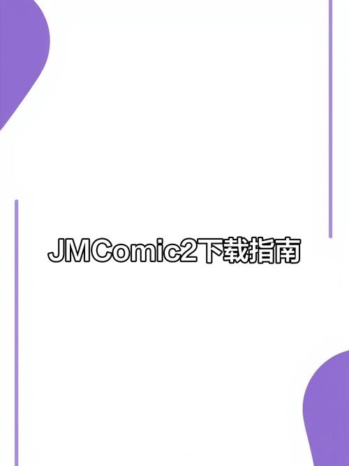 jmcomic.2.0.mic官网入口缩略图