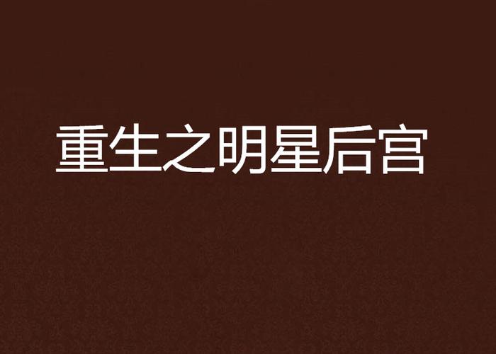 重生之明星后宫缩略图