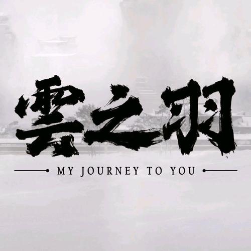 云之羽原著小说游戏截图