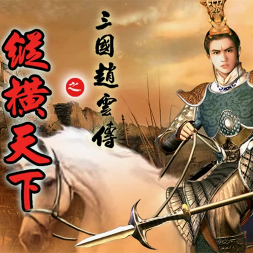PC《三国赵云传2纵横天下》超详细攻略缩略图
