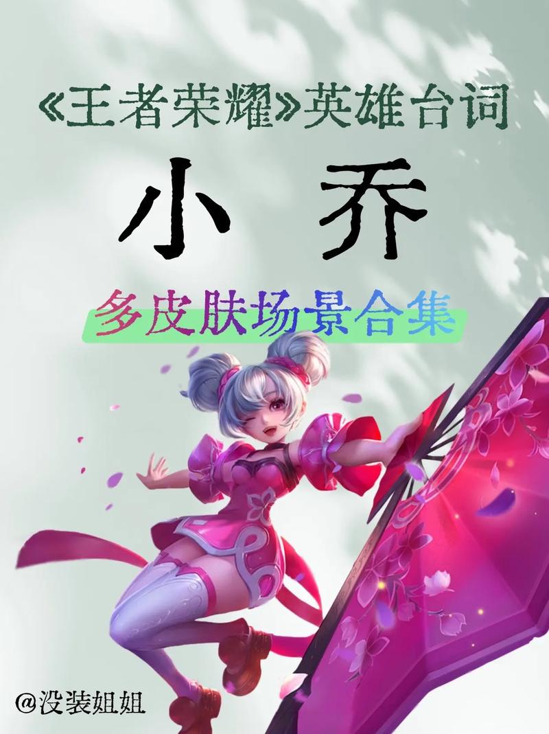《王者荣耀》小乔台词有哪些小乔台词介绍缩略图