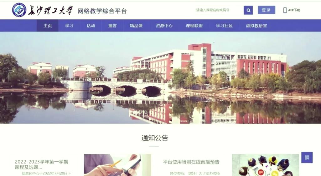 长沙理工大学网络教学平台缩略图