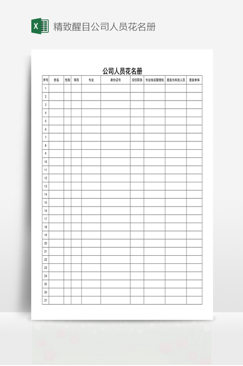 公司花名册缩略图