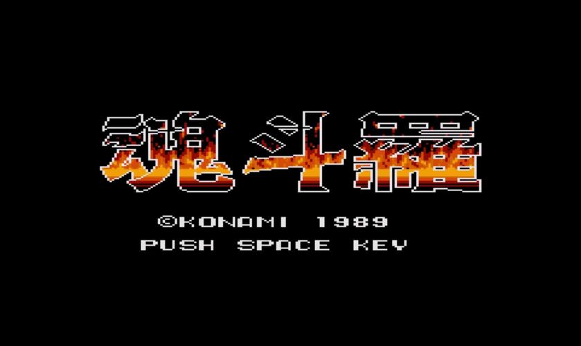魂斗罗msx2版魂斗罗MSX2(水下八关版) PC模拟器版缩略图