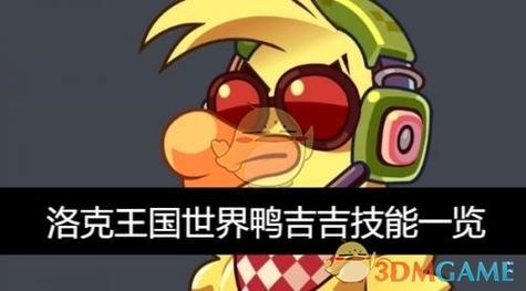 洛克王国手游安卓手机版鸭吉吉如何洛克王国世界鸭吉吉技缩略图