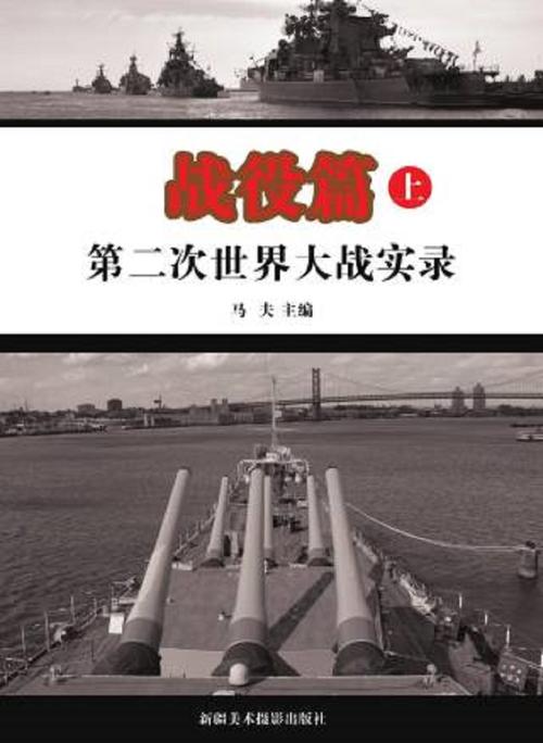 第二次世界大战实录:战争发动篇(马夫主编)全本在线图标