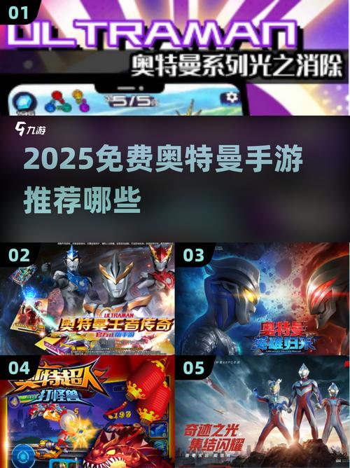 奥特曼游戏免内购大全推荐2025五大精品奥特曼手游分缩略图
