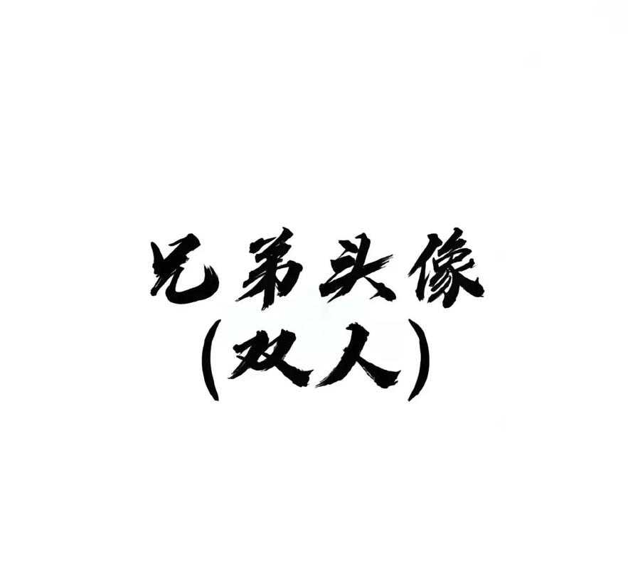 可爱又很搞怪的兄弟头像一对不要年纪轻轻就一副看透图标