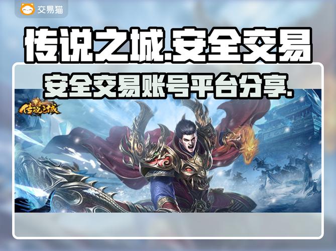 传说之城游戏账号交易靠谱平台大揭秘!缩略图