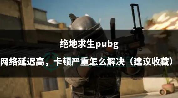 绝地求生掉线延迟?这些解决方法让你畅快吃鸡PUBG游戏截图