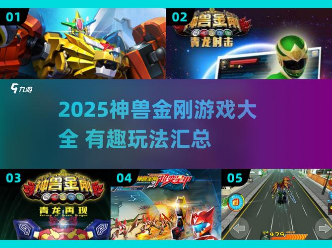 神兽金刚游戏大汇总2025必玩清单缩略图