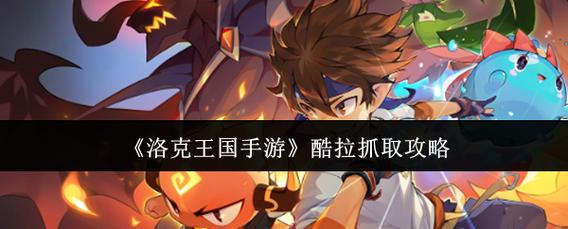 洛克王国世界酷拉宠物怎么抓取宠物抓取详解缩略图
