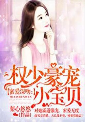 蜜爱深吻:权少豪宠小宝贝缩略图