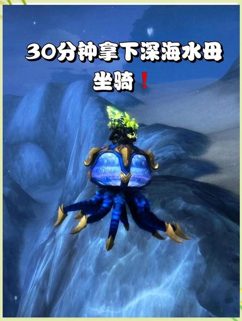 魔兽世界深海水母坐骑攻略及获取方法拿法及刷新时间详解图标