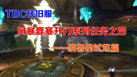 纳鲁的试炼任务攻略魔兽世界纳鲁的试炼在哪里接缩略图